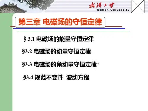 电动力学：第3章 电磁场的守恒定律