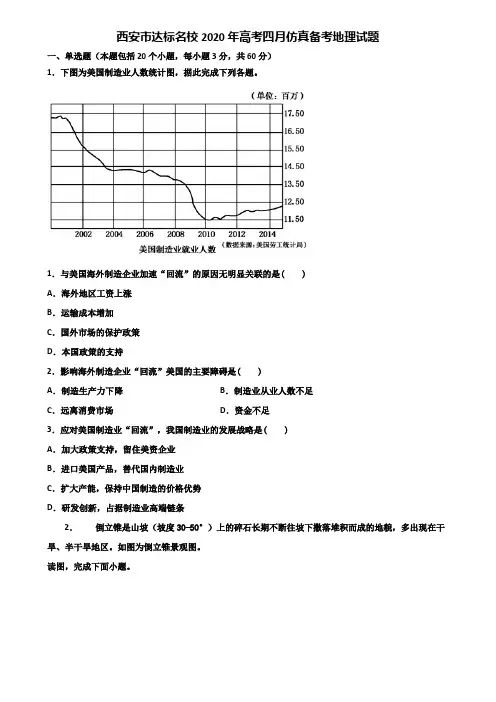 西安市达标名校2020年高考四月仿真备考地理试题含解析