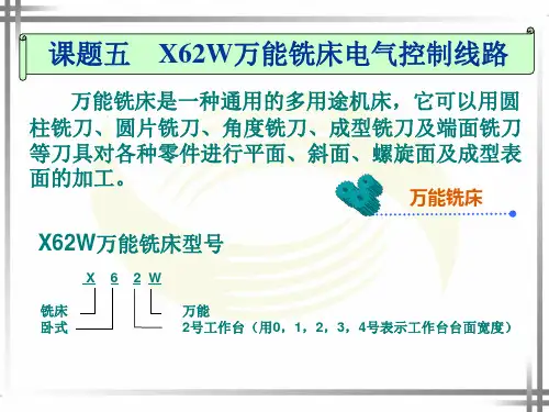 X62W万能铣床解读