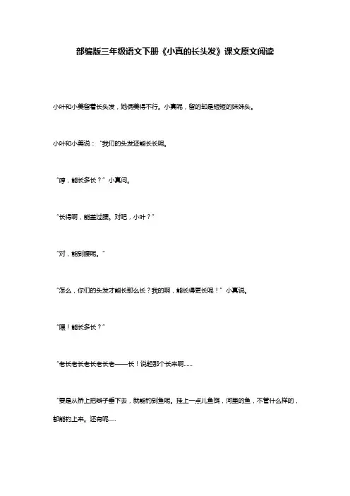 部编版三年级语文下册《小真的长头发》课文原文阅读