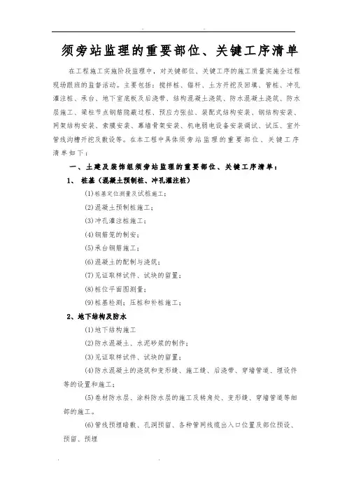 旁站监理的重要部位、关键工序