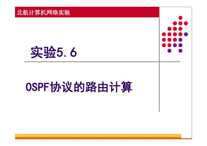 计算机网络实验_实验5 OSPF路由协议实验_实验56 OSPF协议路由的计算_