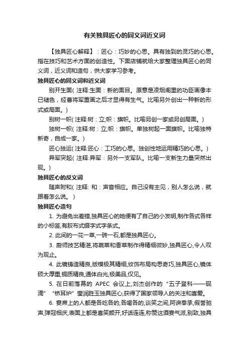 有关独具匠心的同义词近义词