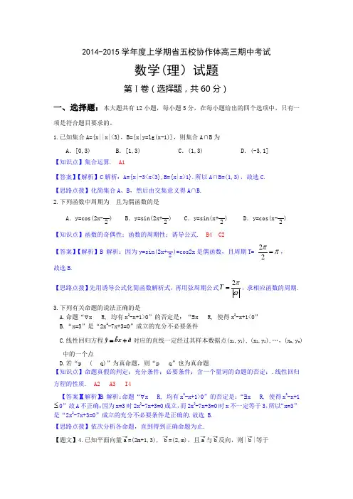 【解析版】辽宁省五校协作体2015届高三上学期期中联考数学理试题Word版含解析