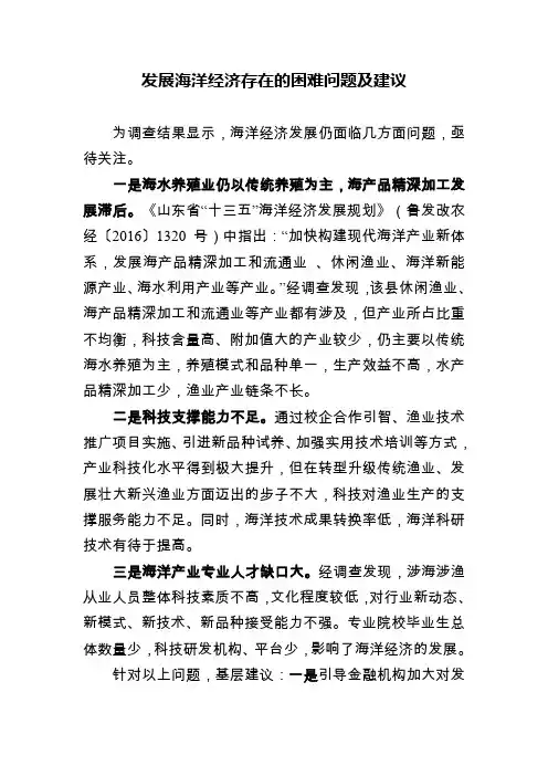 发展海洋经济存在的困难问题及建议