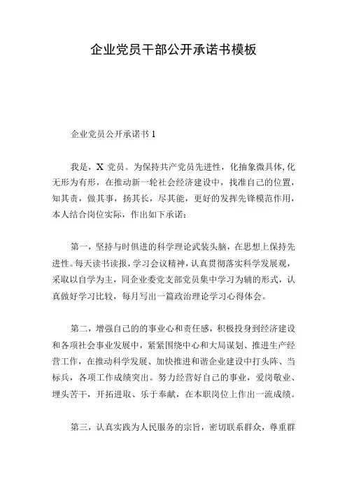 企业党员干部公开承诺书模板