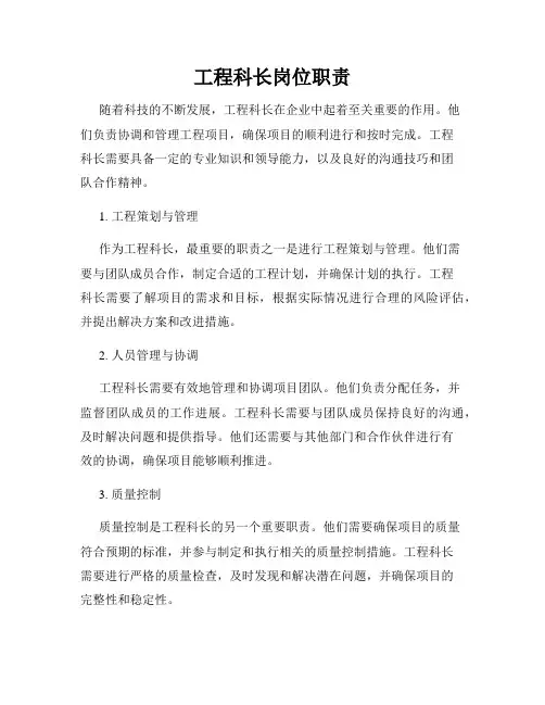 工程科长岗位职责