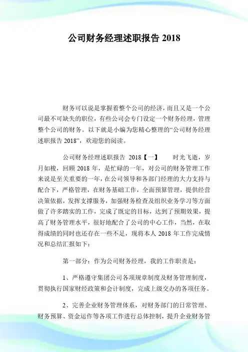 公司财务经理述职报告2018完整篇.doc