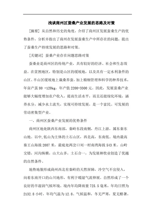 商州区蚕桑产业发展思路及对策文论文