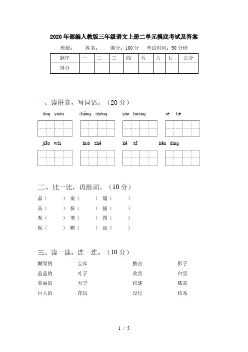 2020年部编人教版三年级语文上册二单元摸底考试及答案