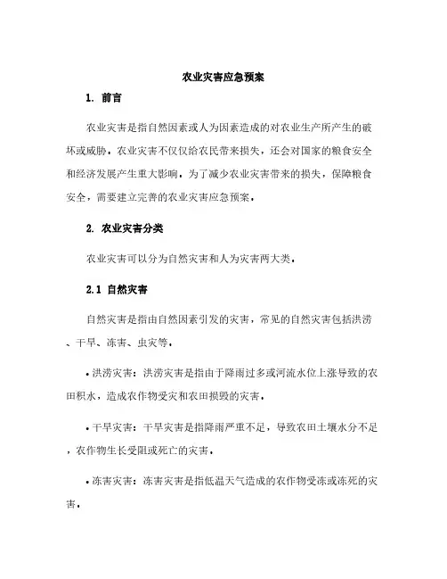 农业灾害应急预案