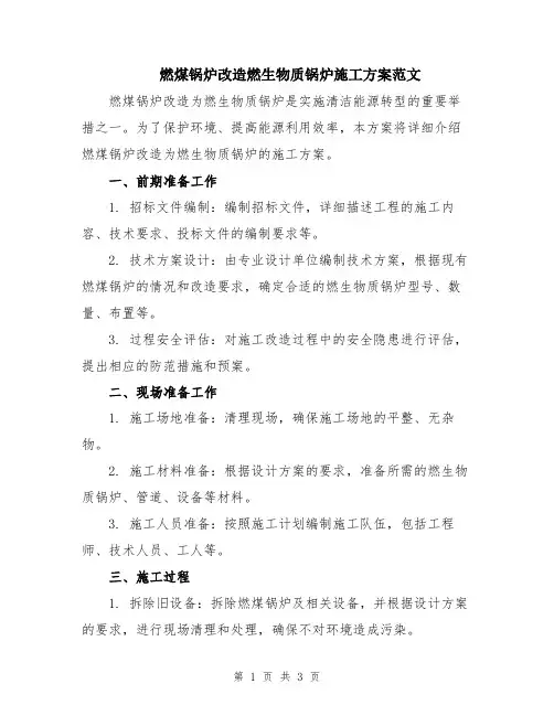 燃煤锅炉改造燃生物质锅炉施工方案范文