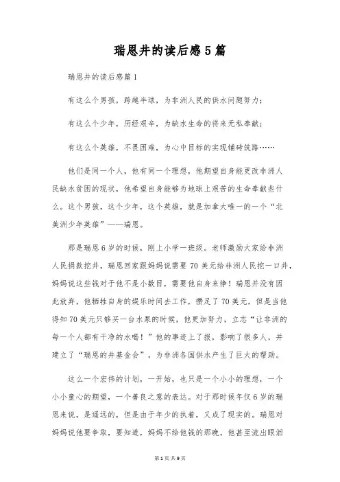 瑞恩井的读后感5篇