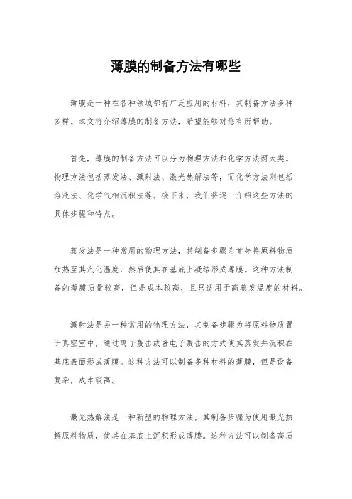 薄膜的制备方法有哪些