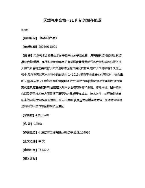 天然气水合物--21世纪的潜在能源