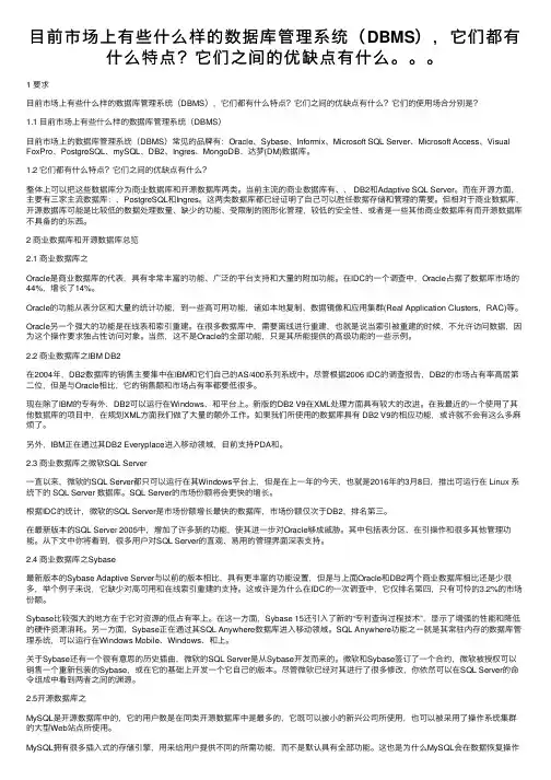 目前市场上有些什么样的数据库管理系统（DBMS），它们都有什么特点？它们之间的优缺点有什么。。。