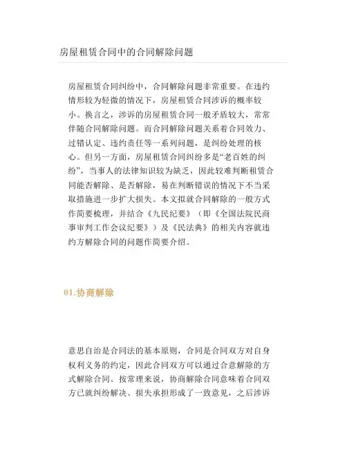 房屋租赁合同中的合同解除问题