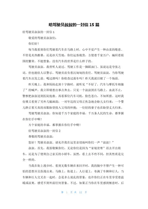 给驾驶员叔叔的一封信15篇