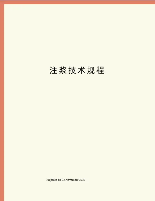注浆技术规程