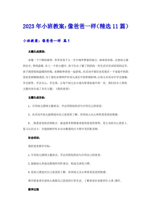 2023年小班教案：像爸爸一样(精选11篇)