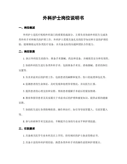 外科护士岗位说明书