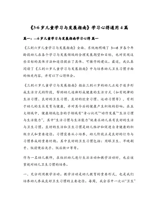 《3-6岁儿童学习与发展指南》学习心得通用4篇