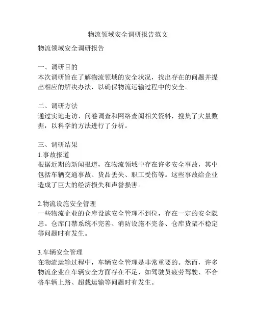 物流领域安全调研报告范文