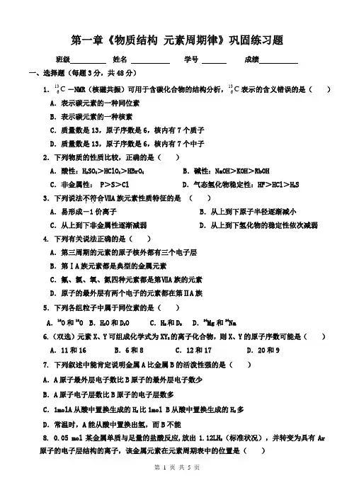 第一章物质结构与元素周期律巩固练习A卷