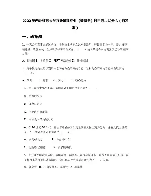 2022年西北师范大学行政管理专业《管理学》科目期末试卷A(有答案)