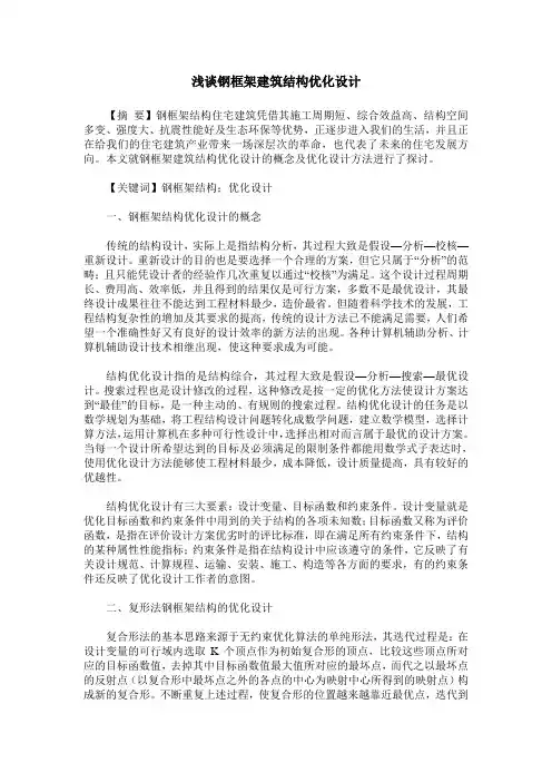 浅谈钢框架建筑结构优化设计
