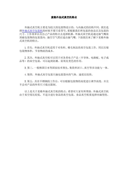 麦格外抽式真空机特点