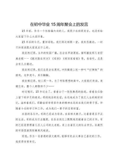在初中毕业15周年聚会上的发言