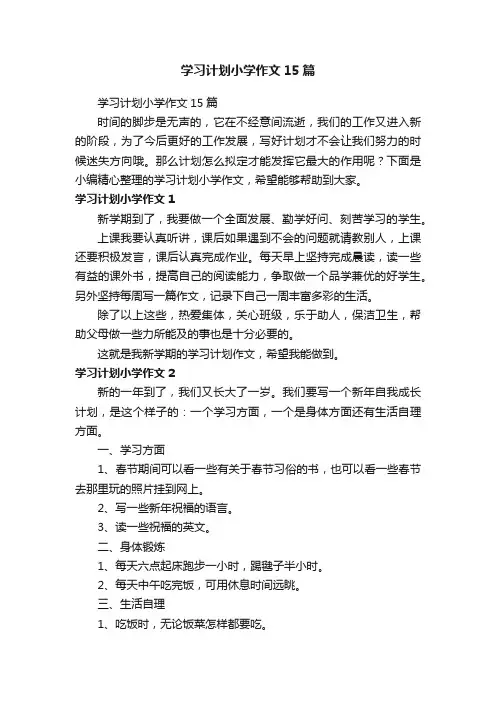 学习计划小学作文15篇