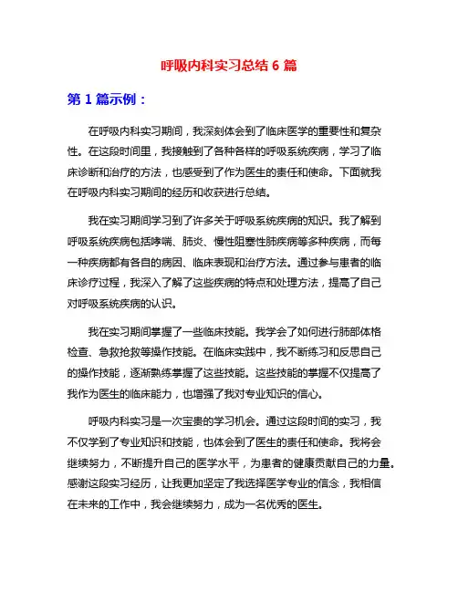 呼吸内科实习总结6篇