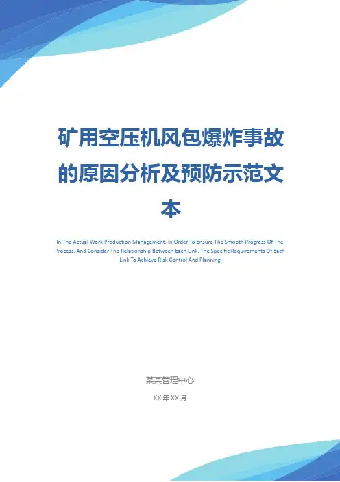 矿用空压机风包爆炸事故的原因分析及预防示范文本