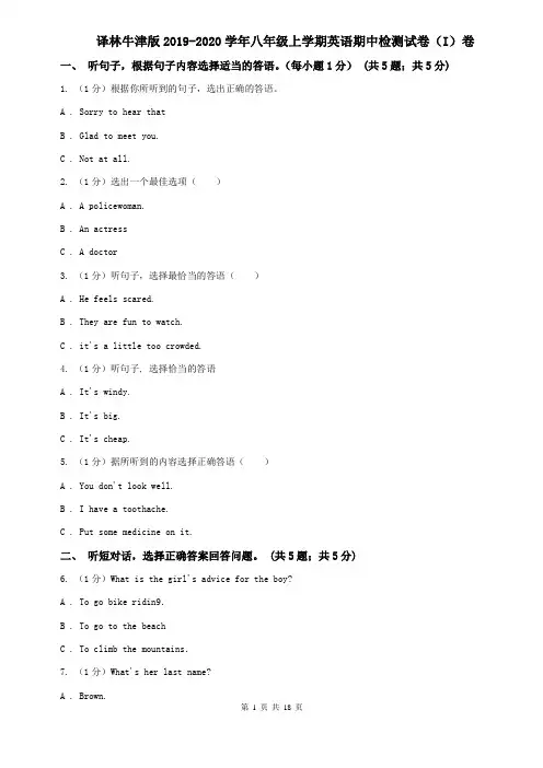 译林牛津版2019-2020学年八年级上学期英语期中检测试卷(I)卷