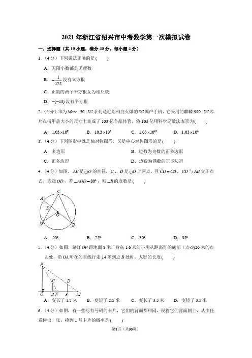 2021年浙江省绍兴市中考数学第一次模拟试卷
