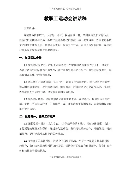 教职工运动会讲话稿