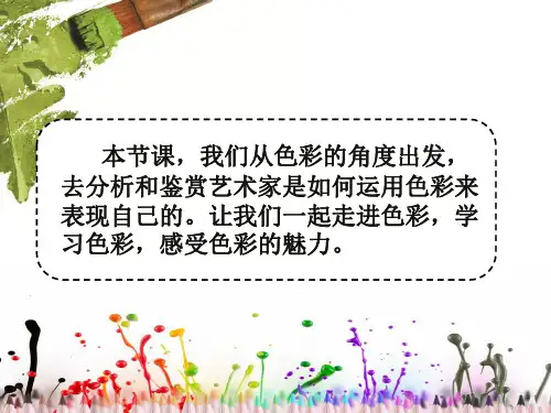 人教版初中七年级下册美术：第一单元第二课色彩的感染力