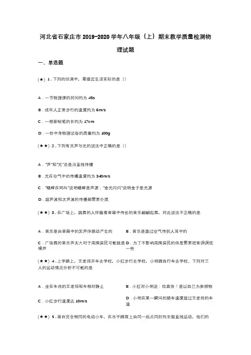河北省石家庄市2019-2020学年八年级(上)期末教学质量检测物理试题(word无答案)
