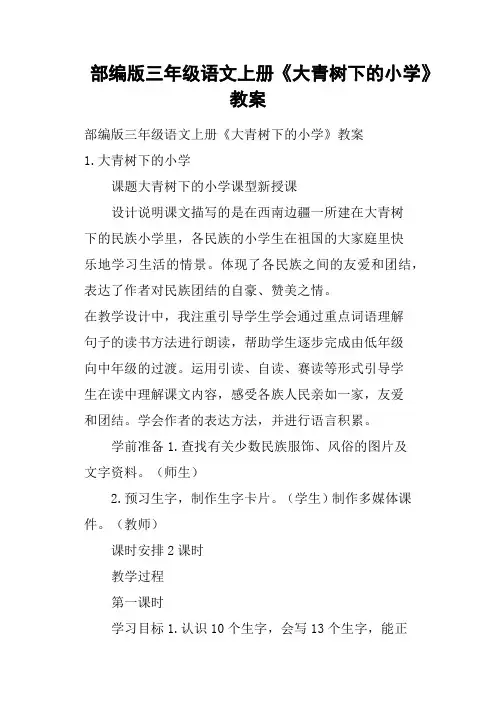 部编版三年级语文上册《大青树下的小学》教案