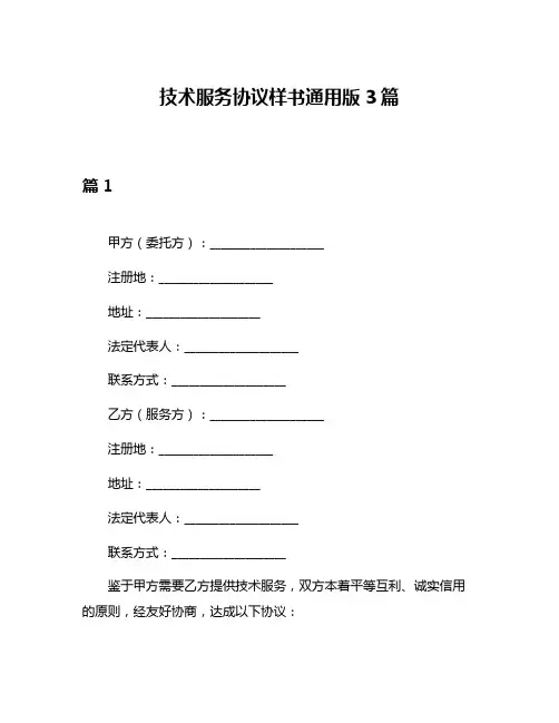 技术服务协议样书通用版3篇