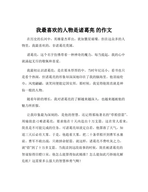 我最喜欢的人物是诸葛亮 的作文