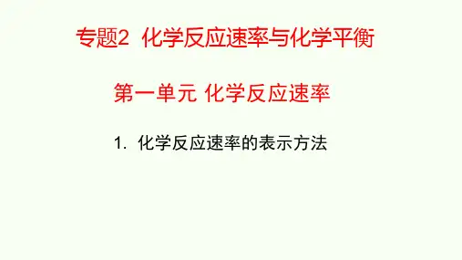 高中化学-化学反应速率的表示方法