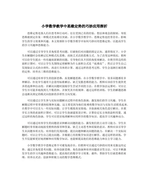 小学数学教学中思维定势的巧妙应用探析