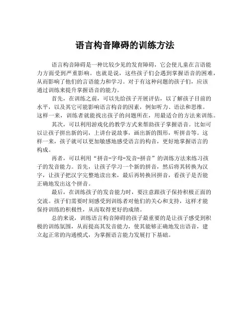 语言构音障碍的训练方法