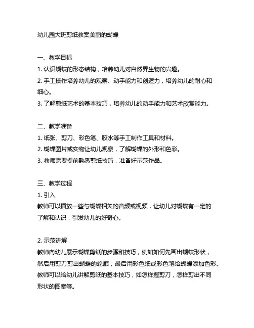 幼儿园大班剪纸教案美丽的蝴蝶 幼儿园手工艺