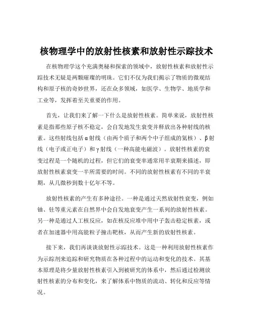 核物理学中的放射性核素和放射性示踪技术