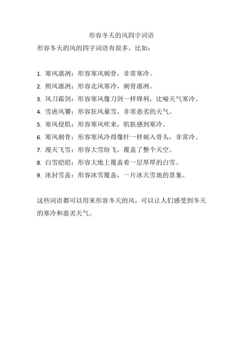 形容冬天的风四字词语