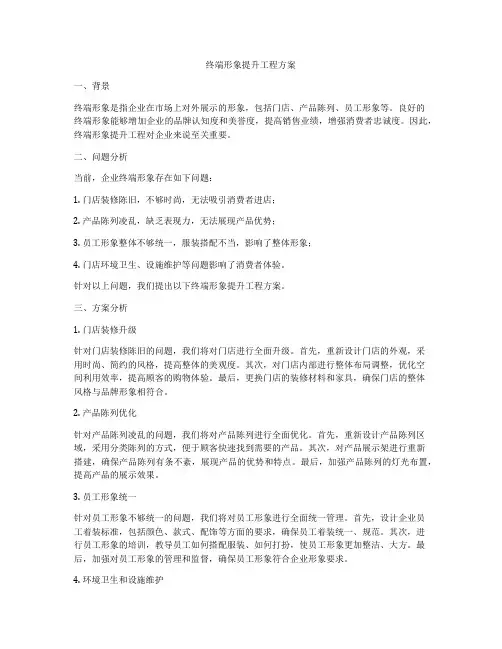 终端形象提升工程方案